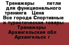 Тренажеры TRX - петли для функционального тренинга › Цена ­ 2 000 - Все города Спортивные и туристические товары » Тренажеры   . Архангельская обл.,Архангельск г.